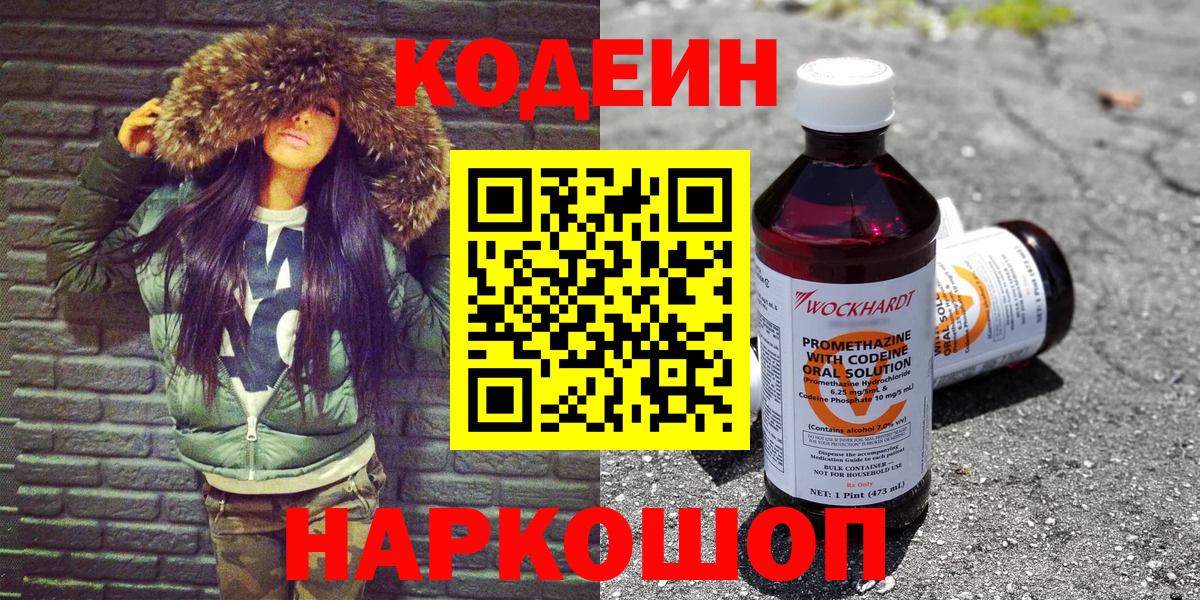 Codein напиток Lean (лин) Моршанск